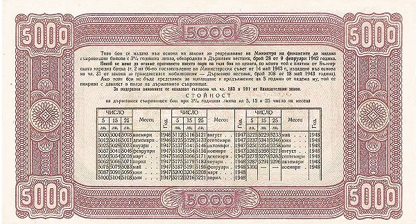 Реверс банкноты 5000 левов (Болгария) 1946 года