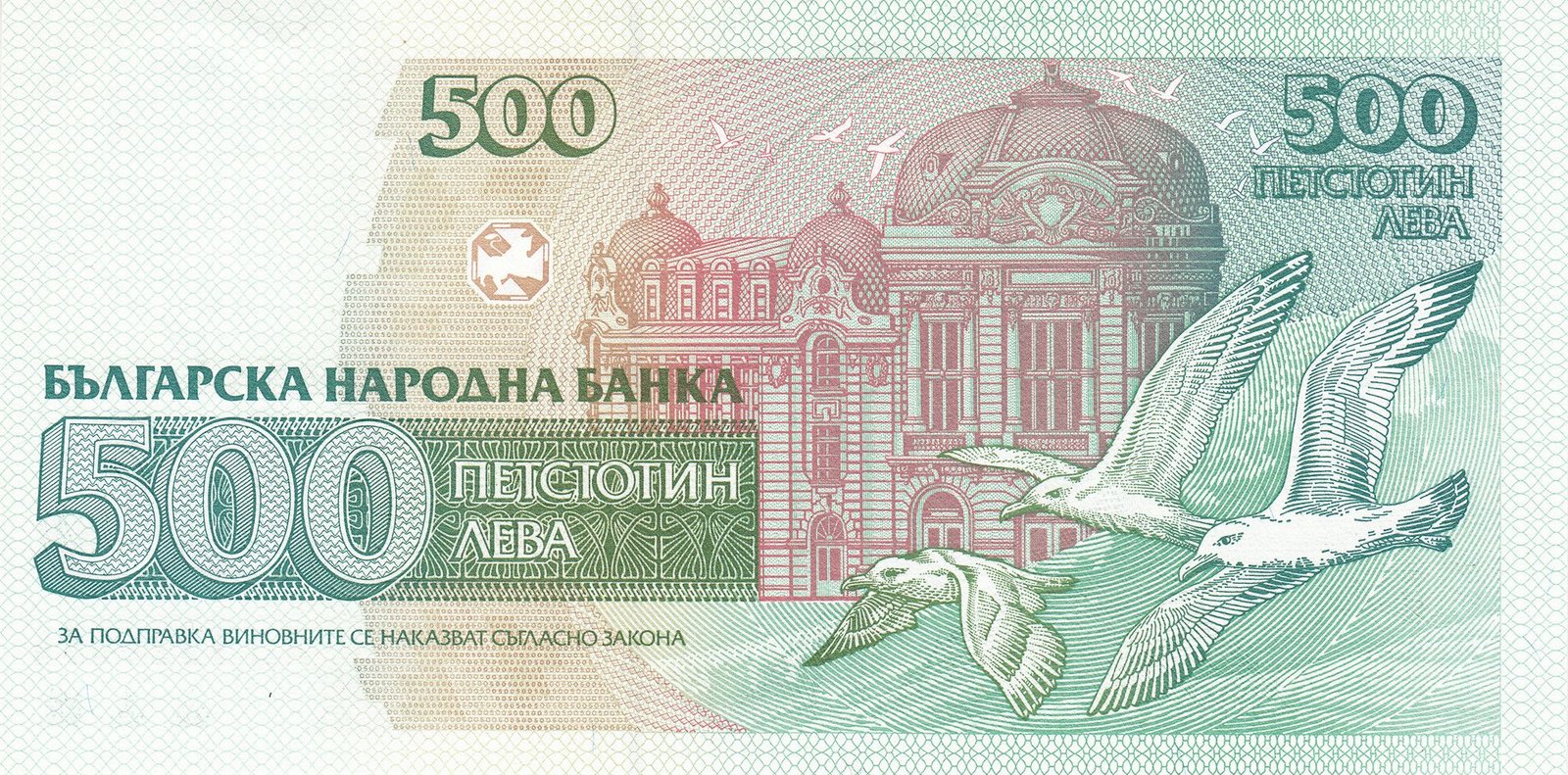 Реверс банкноты 500 левов (Болгария) 1993 года