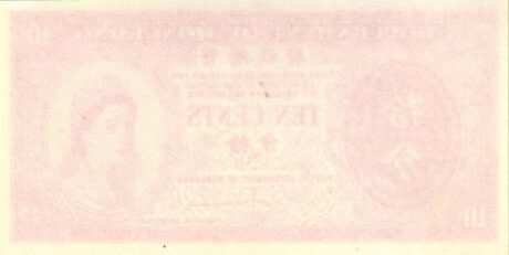 Реверс банкноты 10 центов – Елизавета II (Гонконг) 1961 года