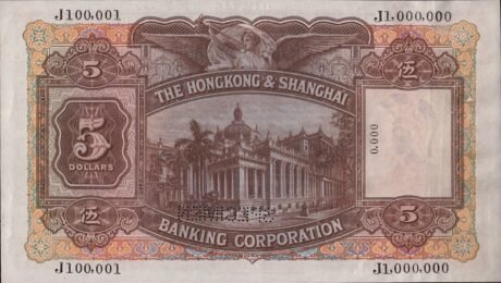 Реверс банкноты 5 долларов HSBC (Гонконг) 1940 года