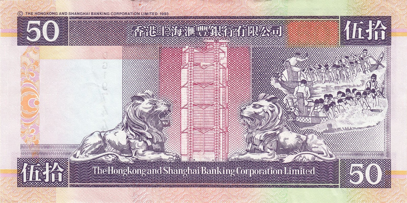 Реверс банкноты 50 долларов HSBC (Гонконг) 1993 года