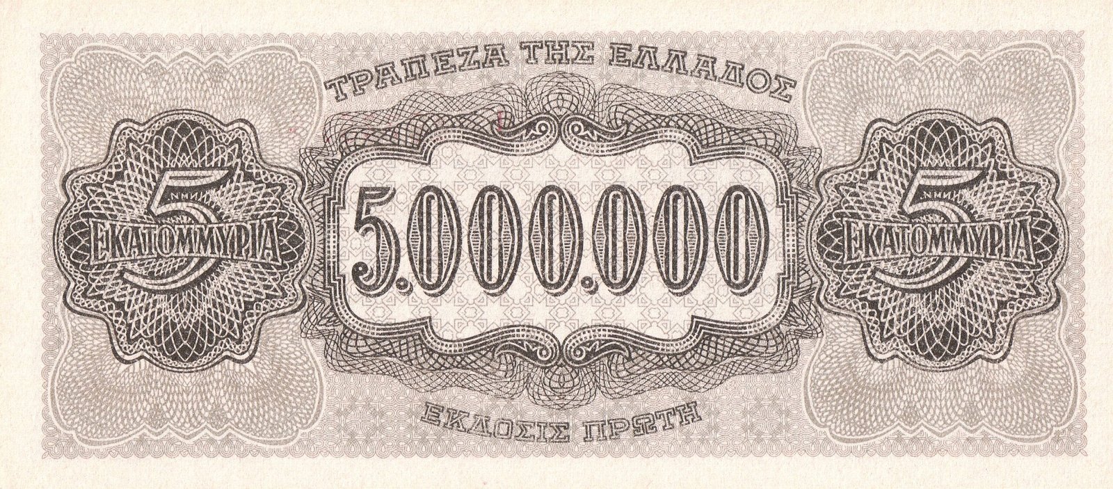 Реверс банкноты 5000000 драхм (Греция) 1944 года