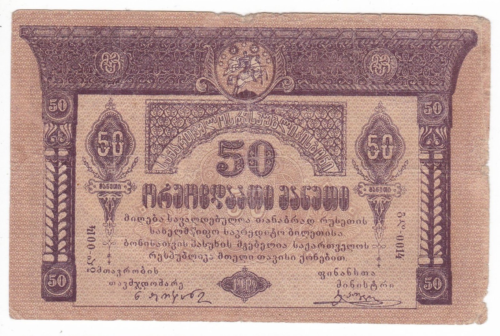 Аверс банкноты 50 рублей (Грузия) 1919 года