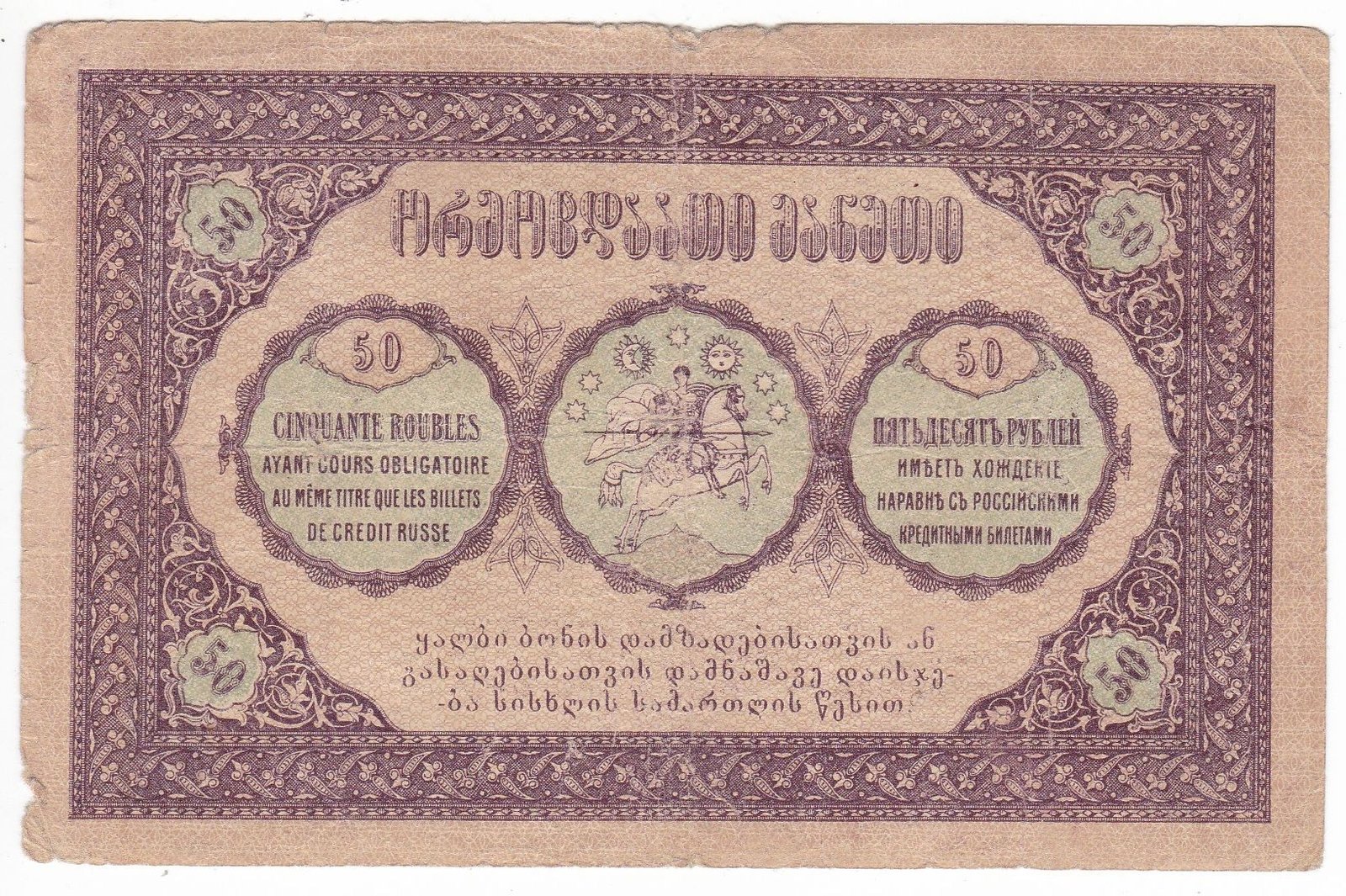 Реверс банкноты 50 рублей (Грузия) 1919 года