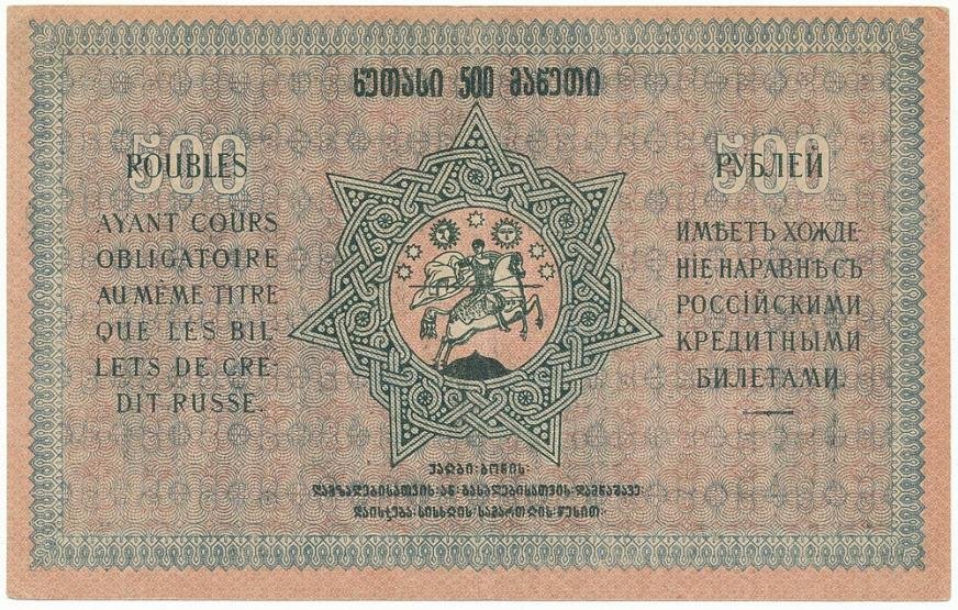 Реверс банкноты 500 рублей (Грузия) 1919 года