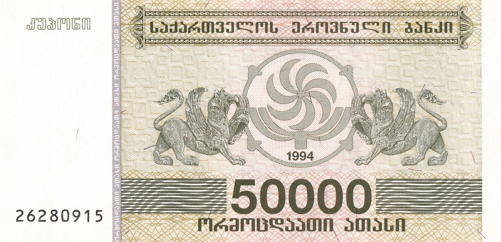 Аверс банкноты 50000 купони (Грузия) 1994 года