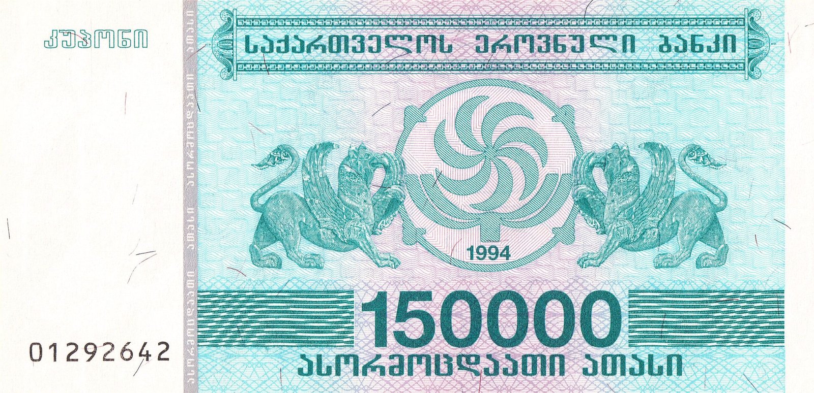 Аверс банкноты 150000 купони (Грузия) 1994 года