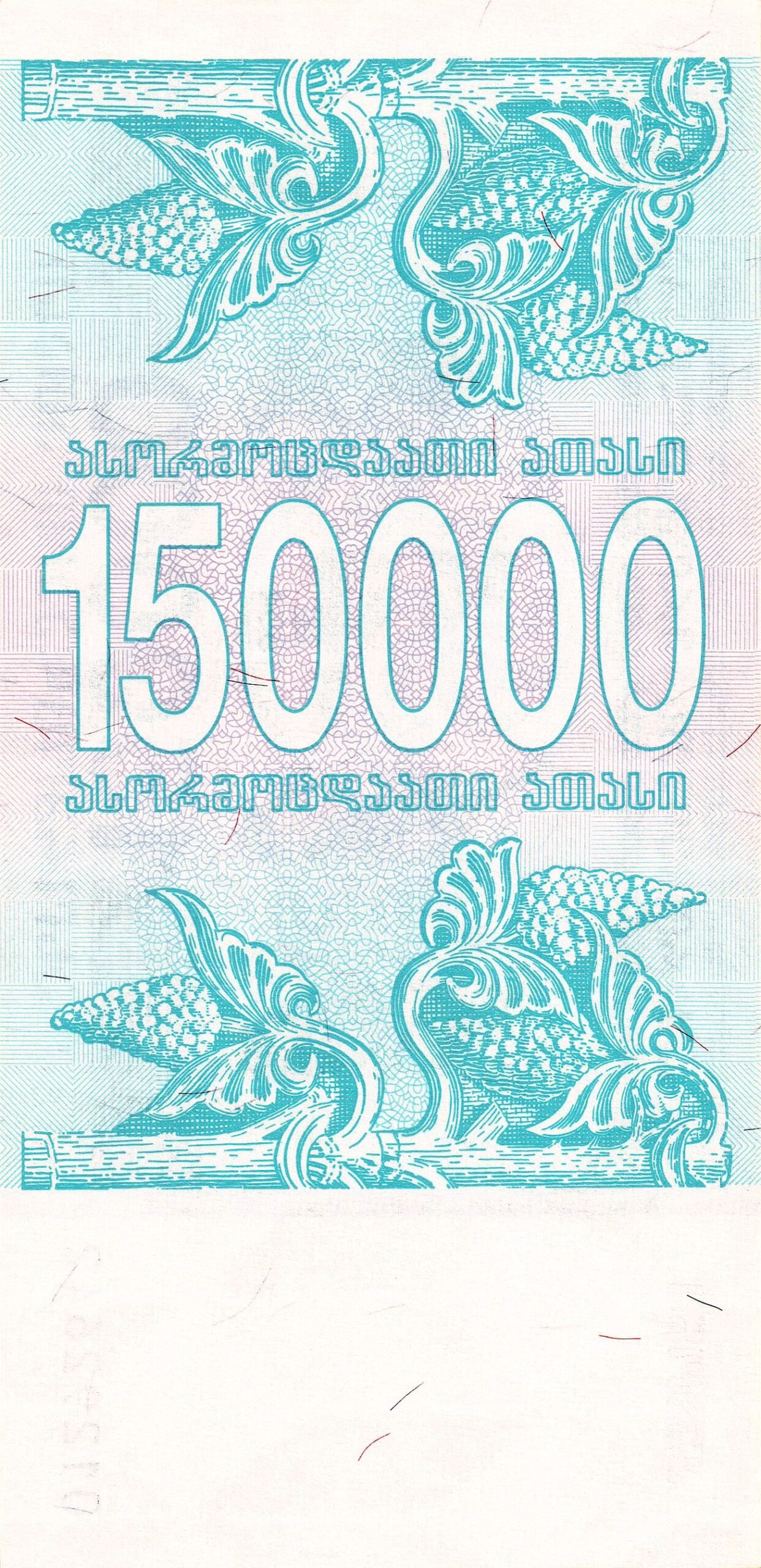 Реверс банкноты 150000 купони (Грузия) 1994 года