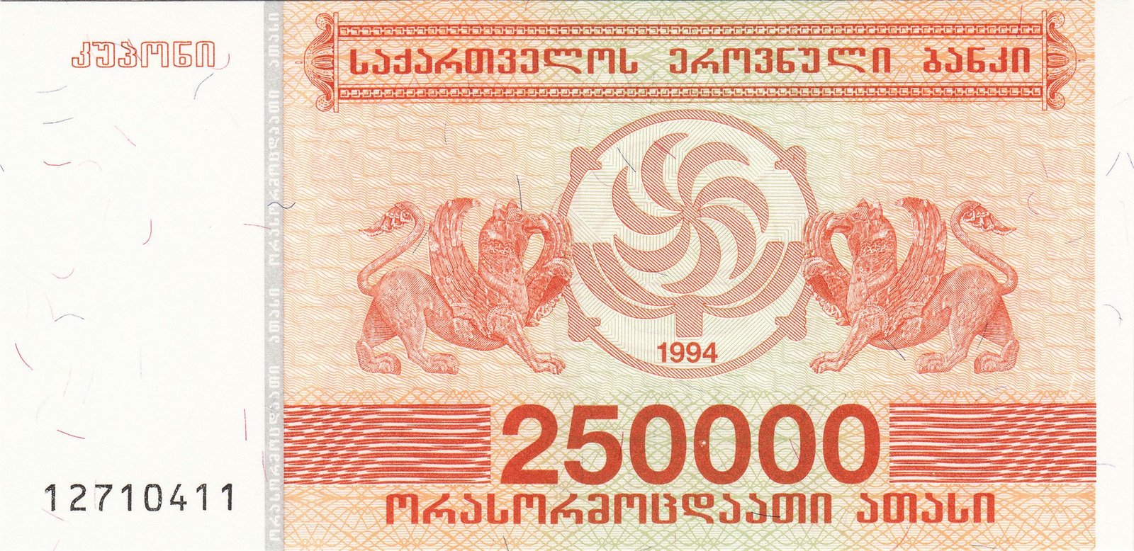 Аверс банкноты 250000 купони (Грузия) 1994 года