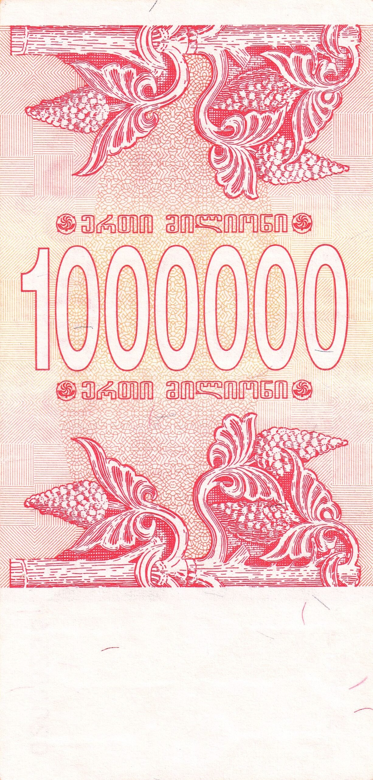 Реверс банкноты 1000000 купони (Грузия) 1994 года