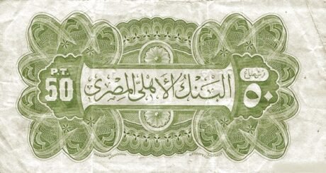 Реверс банкноты 50 пиастров (Египет) 1899 года