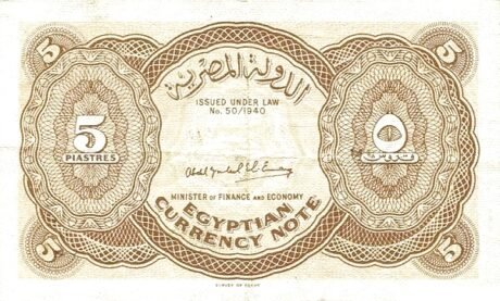 Реверс банкноты 5 пиастров (Египет) 1952 года