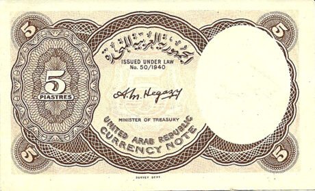Реверс банкноты 5 пиастров (Египет) 1961 года