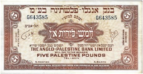 Аверс банкноты 5 палестинских фунтов (Израиль) 1948 года