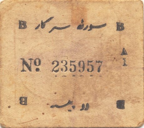 Реверс банкноты 2 пайса времен Второй мировой войны (Индия) 1943 года