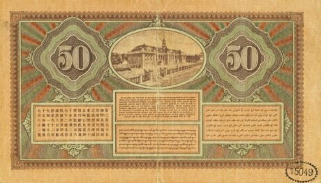 Реверс банкноты 50 гульденов (Индонезия) 1926 года