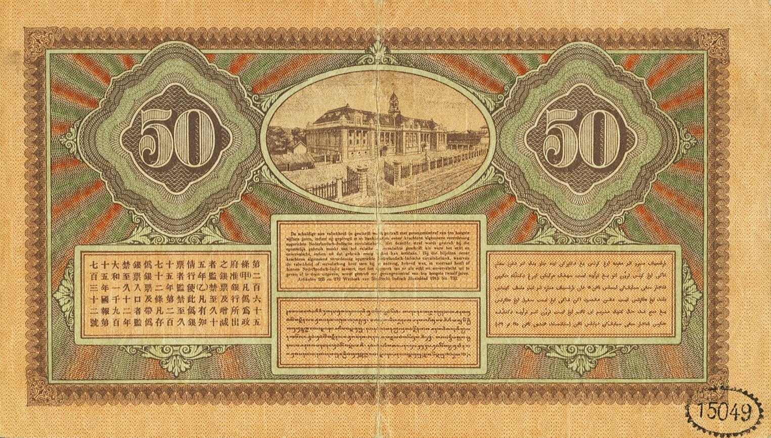 Реверс банкноты 50 гульденов (Индонезия) 1926 года