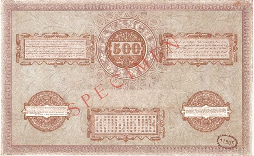 Реверс банкноты 500 гульденов (Индонезия) 1897 года