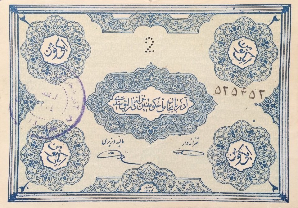 Аверс банкноты 2 туман (Иран) 1946 года