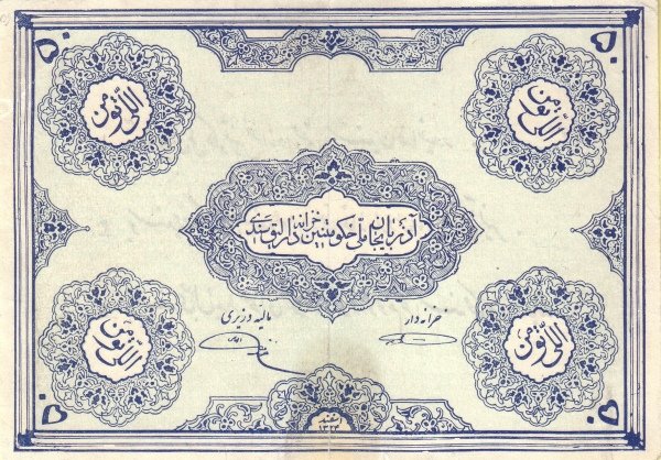 Аверс банкноты 50 туман (Иран) 1946 года