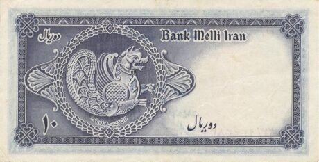 Реверс банкноты 10 риалов (Иран) 1948 года