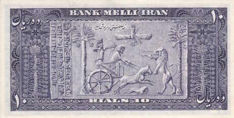 Реверс банкноты 10 riali (Iran) 1951