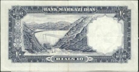 Реверс банкноты 10 риалов (Иран) 1958 года