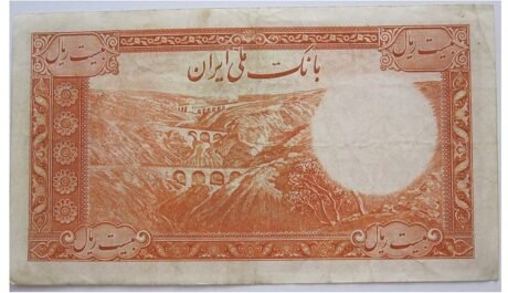 Реверс банкноты 20 риалов (Иран) 1937 года