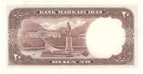 Реверс банкноты 20 риалов (Иран) 1958 года