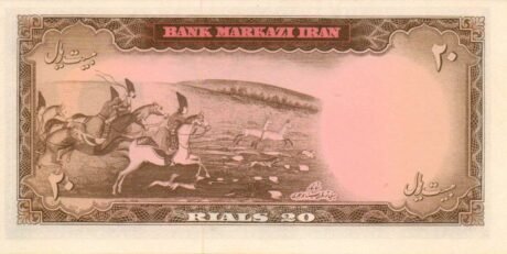 Реверс банкноты 20 риалов (Иран) 1964 года
