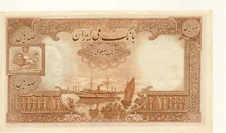 Реверс банкноты 100 riali (Iran) 1938