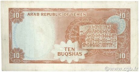 Реверс банкноты 10 Букш (Йемен) 1966 года
