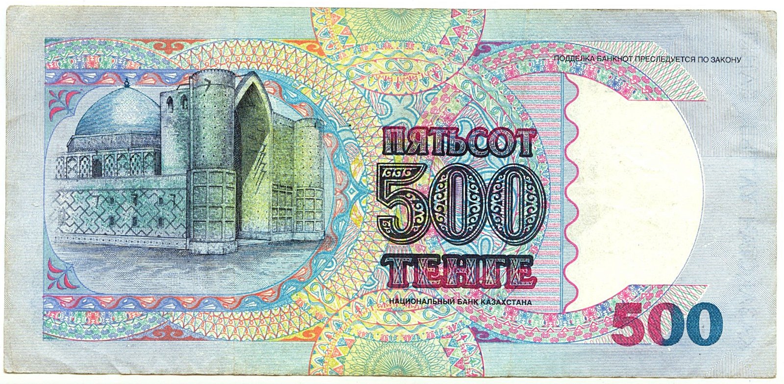 Реверс банкноты 500 тенге (Казахстан) 1994 года