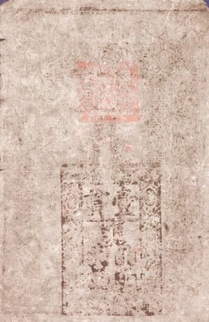 Реверс банкноты 1 Гуань Да-Мин Баочао (Китай) 1375 года