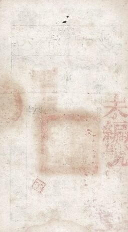 Реверс банкноты 1000 gotówki Da-Qing Baochao (Chiny) 1914