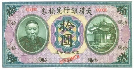 Аверс банкноты 10 долларов Правительственный банк Та-Цзин неизданный (Китай) 1909 года