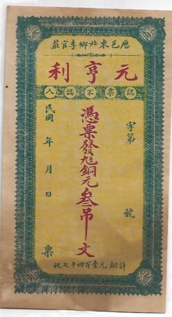 Аверс банкноты 5 тяо, выпуск частного банка Yuan Heng Li Empire (Китай) 1913 года
