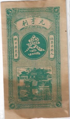 Реверс банкноты 5 тяо, выпуск частного банка Yuan Heng Li Empire (Китай) 1913 года