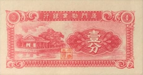 Аверс банкноты 1 фен Промышленный банк Сямэнь (Китай) 1940 года