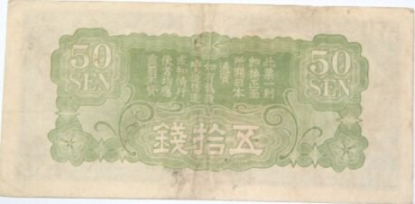 Реверс банкноты 50 сен без номера блока (Китай) 1939 года