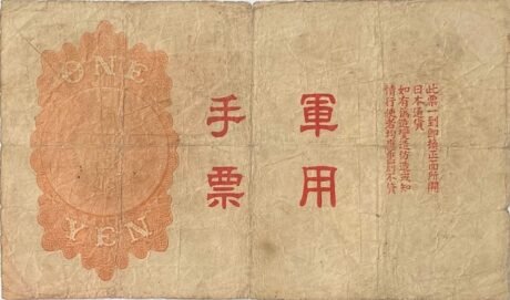 Реверс банкноты 1 йена Японии военная валюта (Китай) 1938 года