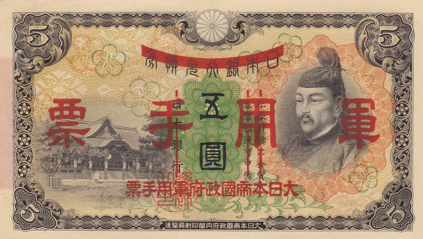 Аверс банкноты 5 йен (Китай) 1938 года