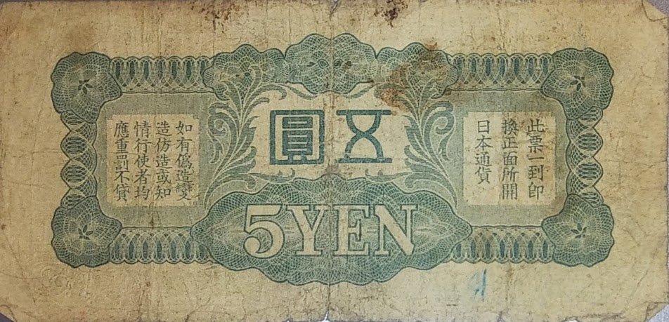 Реверс банкноты 5 йен (Китай) 1940 года