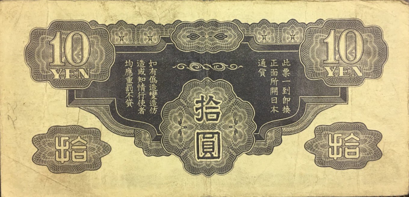Реверс банкноты 10 йен (Китай) 1939 года