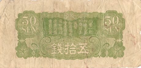 Реверс банкноты 50 сен, военная валюта Японии (Китай) 1940 года