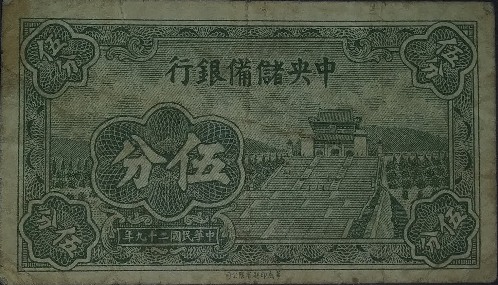 Аверс банкноты 5 центов Central Reserve Bank of China (Китай) 1940 года