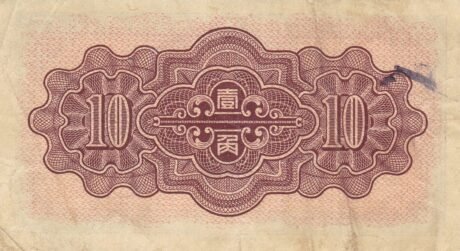 Реверс банкноты 1 jiao / 10 fen Federal Reserve Bank of China (China) 1938