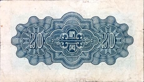 Реверс банкноты 20 Фэн Federal Reserve Bank of China (Китай) 1938 года