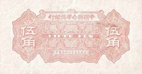 Реверс банкноты 50 Feng Federal Reserve Bank of China (Chiny) 1938