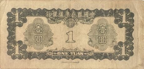 Реверс банкноты 1 юань Federal Reserve Bank of China (Китай) 1941 года